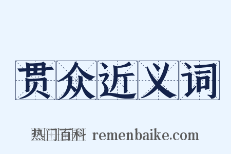 贯众近义词是什么意思的图片